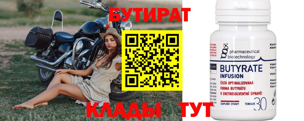 БУТИРАТ  БУТИРАТ Butirat  Вход с VPN  Усть-Джегута 